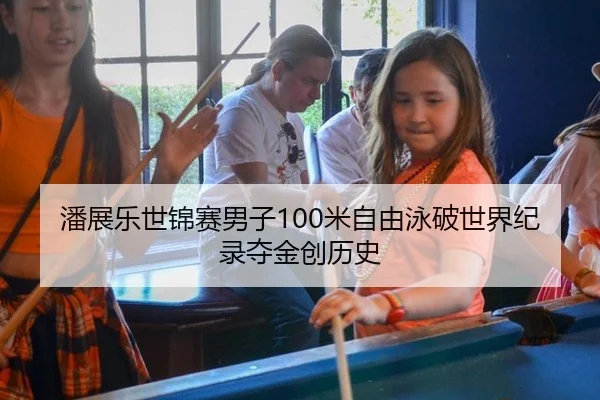 潘展乐世锦赛男子100米自由泳破世界纪录夺金创历史 - Tencent Sports